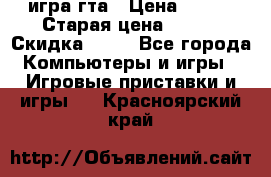 игра гта › Цена ­ 200 › Старая цена ­ 250 › Скидка ­ 13 - Все города Компьютеры и игры » Игровые приставки и игры   . Красноярский край